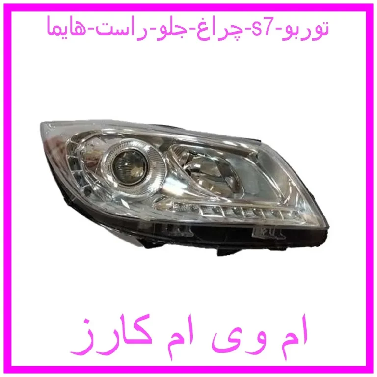 چراغ جلو راست هایما s7