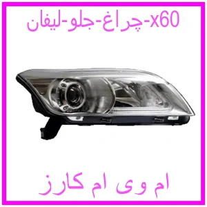 مشاهده و خرید چراغ جلو لیفان x60 با بهترین قیمت از ام وی ام کارز