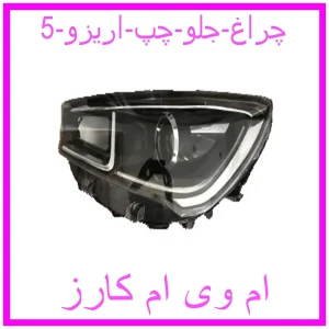 مشاهده و خرید چراغ جلو چپ اریزو 5 با بهترین قیمت از ام وی ام کارز