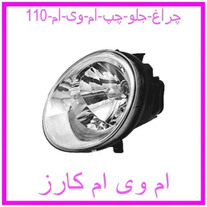 مشاهده و خرید چراغ جلو چپ ام وی ام 110 با بهترین قیمت از ام وی ام کارز