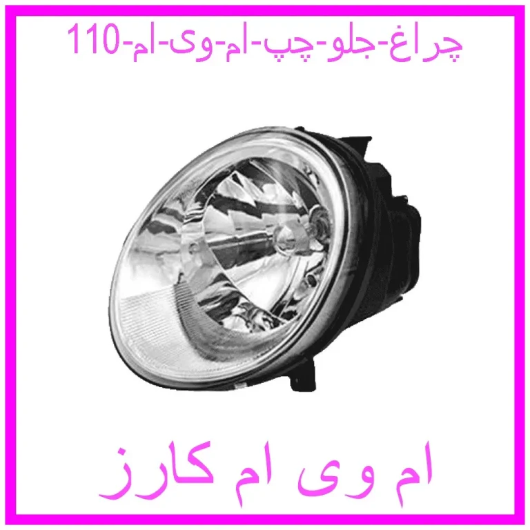 چراغ جلو چپ ام وی ام 110 چراغ جلو چپ ام وی ام 110