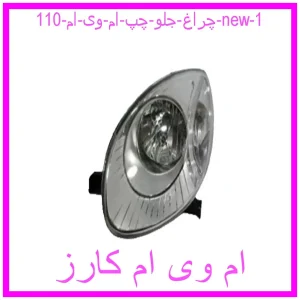 چراغ جلو چپ ام وی ام 110 new مشاهده و خرید چراغ جلو چپ ام وی ام 110 new با بهترین قیمت از ام وی ام کارز