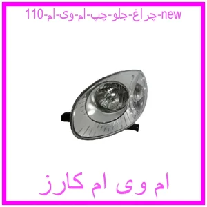 مشاهده و خرید چراغ جلو چپ ام وی ام 110 new با بهترین قیمت از ام وی ام کارز
