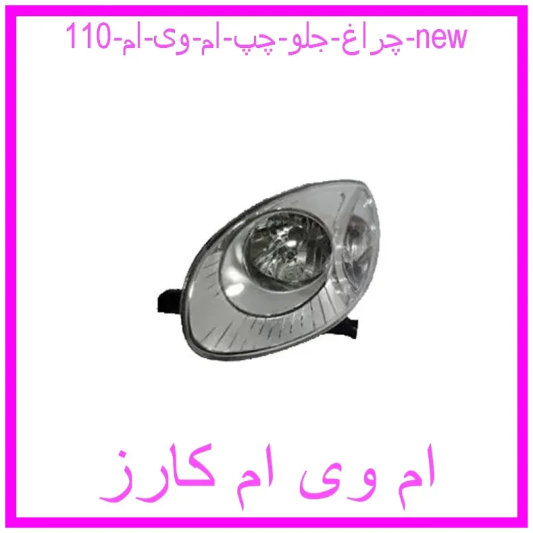 چراغ جلو چپ ام وی ام 110 new چراغ جلو چپ ام وی ام 110 new