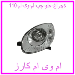 مشاهده و خرید چراغ جلو چپ ام وی ام 110s با بهترین قیمت از ام وی ام کارز