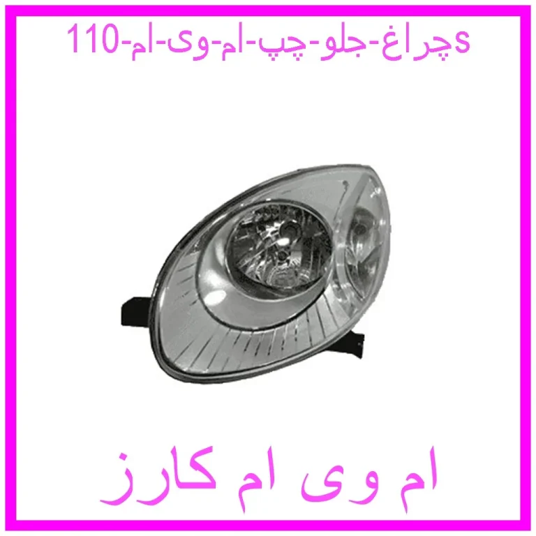 چراغ جلو چپ ام وی ام 110s چراغ جلو چپ ام وی ام 110s