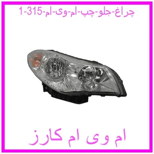 مشاهده و خرید چراغ جلو چپ ام وی ام 315 با بهترین قیمت از ام وی ام کارز