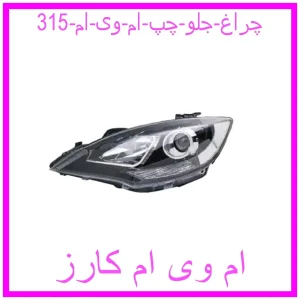مشاهده و خرید چراغ جلو چپ ام وی ام 315 با بهترین قیمت از ام وی ام کارز