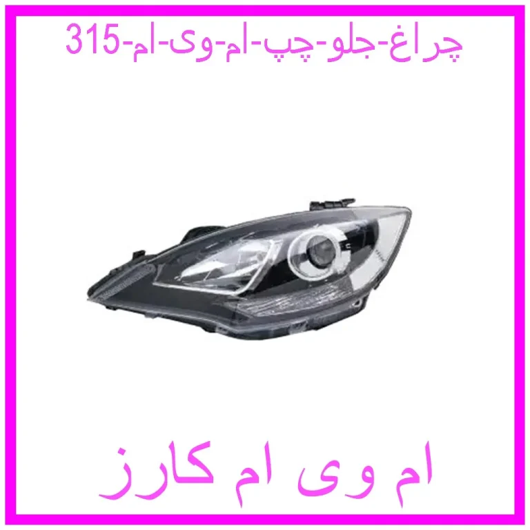 چراغ جلو چپ ام وی ام 315