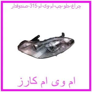 مشاهده و خرید چراغ جلو چپ ام وی ام 315 (صندوقدار) با بهترین قیمت از ام وی ام کارز