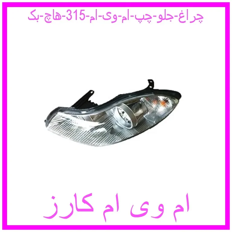 چراغ جلو چپ ام وی ام 315 (هاچ بک) چراغ جلو چپ ام وی ام 315 (هاچ بک)