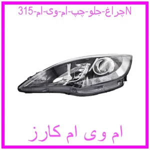 مشاهده و خرید چراغ جلو چپ ام وی ام  315N با بهترین قیمت از ام وی ام کارز