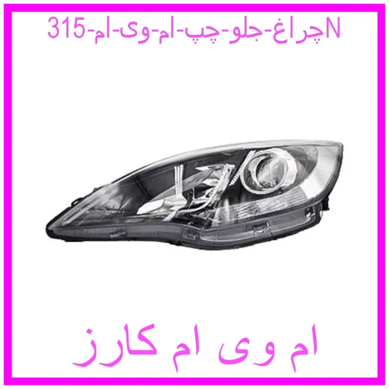مشاهده و خرید چراغ جلو چپ ام وی ام  315N با بهترین قیمت از ام وی ام کارز