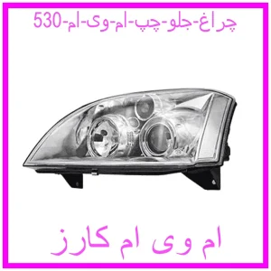 مشاهده و خرید چراغ جلو چپ ام وی ام 530 با بهترین قیمت از ام وی ام کارز