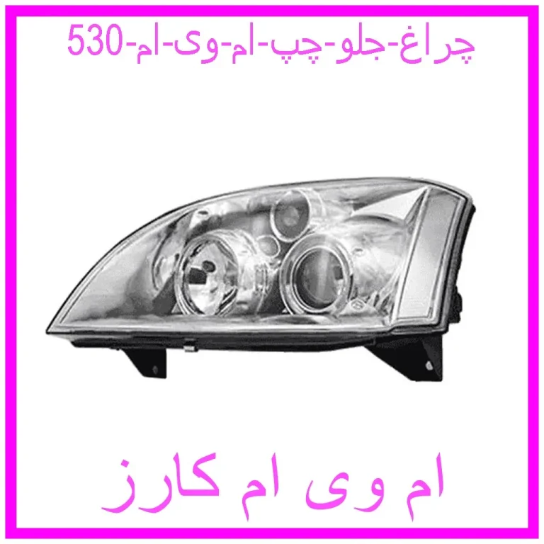 چراغ جلو چپ ام وی ام 530 چراغ جلو چپ ام وی ام 530
