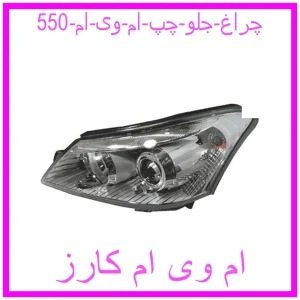 مشاهده و خرید چراغ جلو چپ ام وی ام 550 با بهترین قیمت از ام وی ام کارز