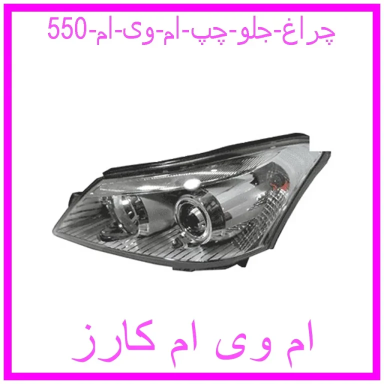 چراغ جلو چپ ام وی ام 550 چراغ جلو چپ ام وی ام 550