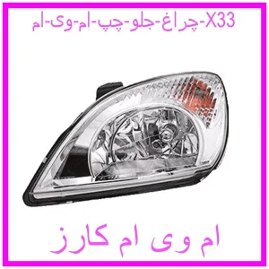 مشاهده و خرید چراغ جلو چپ ام وی ام X33 با بهترین قیمت از ام وی ام کارز