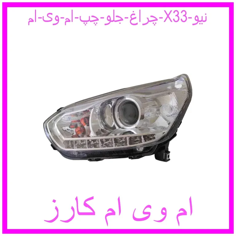 چراغ جلو چپ ام وی ام X33 نیو