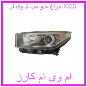 مشاهده و خرید چراغ جلو چپ ام وی ام X33S با بهترین قیمت از ام وی ام کارز