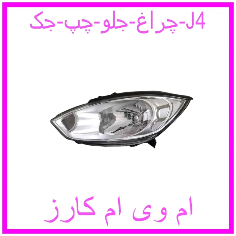 چراغ جلو چپ جک J4