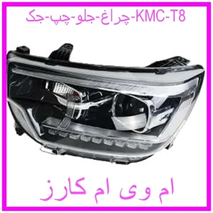مشاهده و خرید چراغ جلو چپ جک KMC T8 با بهترین قیمت از ام وی ام کارز
