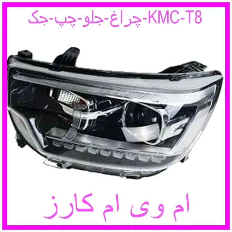 چراغ جلو چپ جک KMC T8 چراغ جلو چپ جک KMC T8