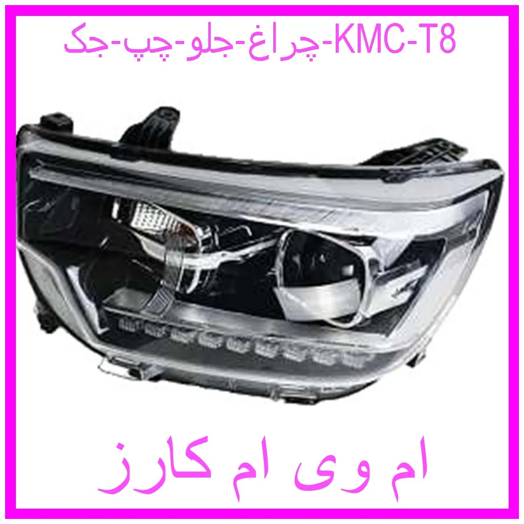 چراغ جلو چپ جک KMC T8 مشاهده و خرید چراغ جلو چپ جک KMC T8 با بهترین قیمت از ام وی ام کارز