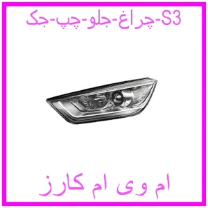 مشاهده و خرید چراغ جلو چپ جک S3 با بهترین قیمت از ام وی ام کارز