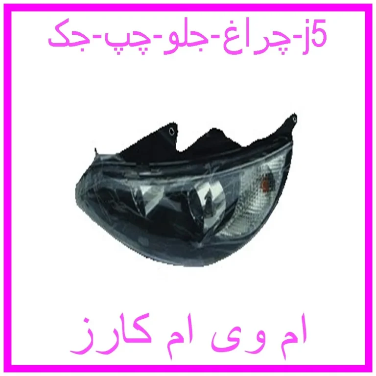 چراغ جلو چپ جک j5