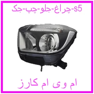مشاهده و خرید چراغ جلو چپ جک s5 با بهترین قیمت از ام وی ام کارز