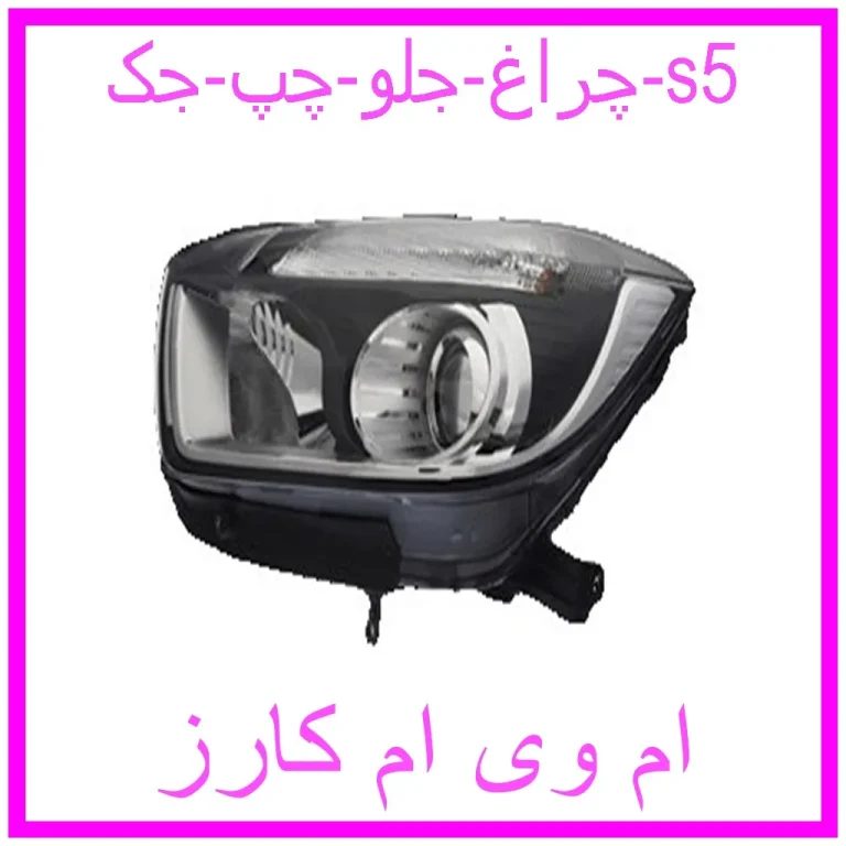 چراغ جلو چپ جک s5 چراغ جلو چپ جک s5
