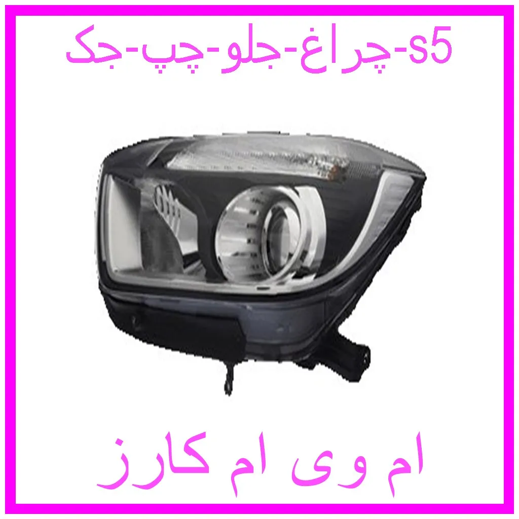 چراغ جلو چپ جک s5 مشاهده و خرید چراغ جلو چپ جک s5 با بهترین قیمت از ام وی ام کارز