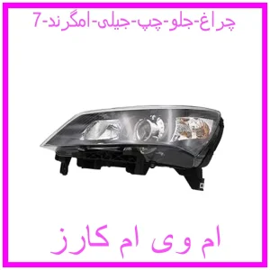 مشاهده و خرید چراغ جلو چپ جیلی امگرند 7 با بهترین قیمت از ام وی ام کارز