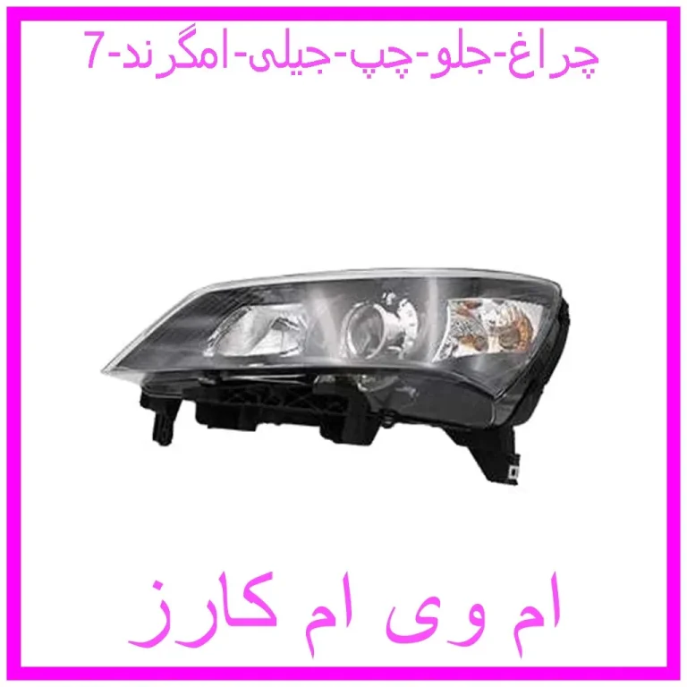 چراغ جلو چپ جیلی امگرند 7