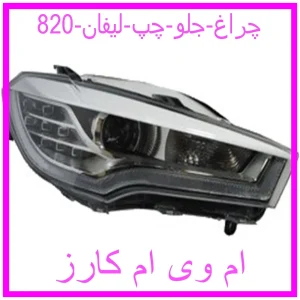 مشاهده و خرید چراغ جلو چپ لیفان 820 با بهترین قیمت از ام وی ام کارز