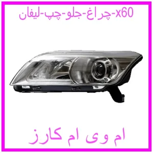 مشاهده و خرید چراغ جلو چپ لیفان x60 با بهترین قیمت از ام وی ام کارز