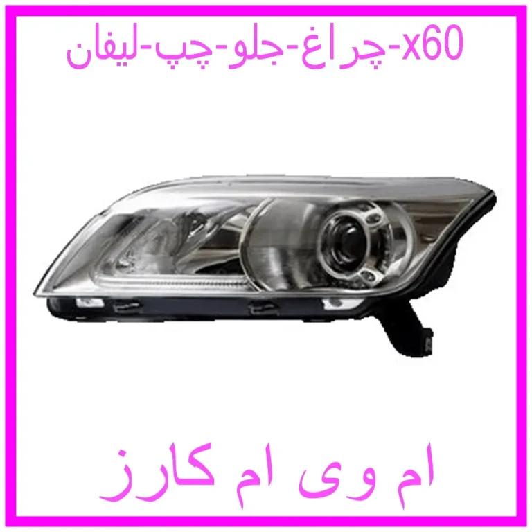 چراغ جلو چپ لیفان x60