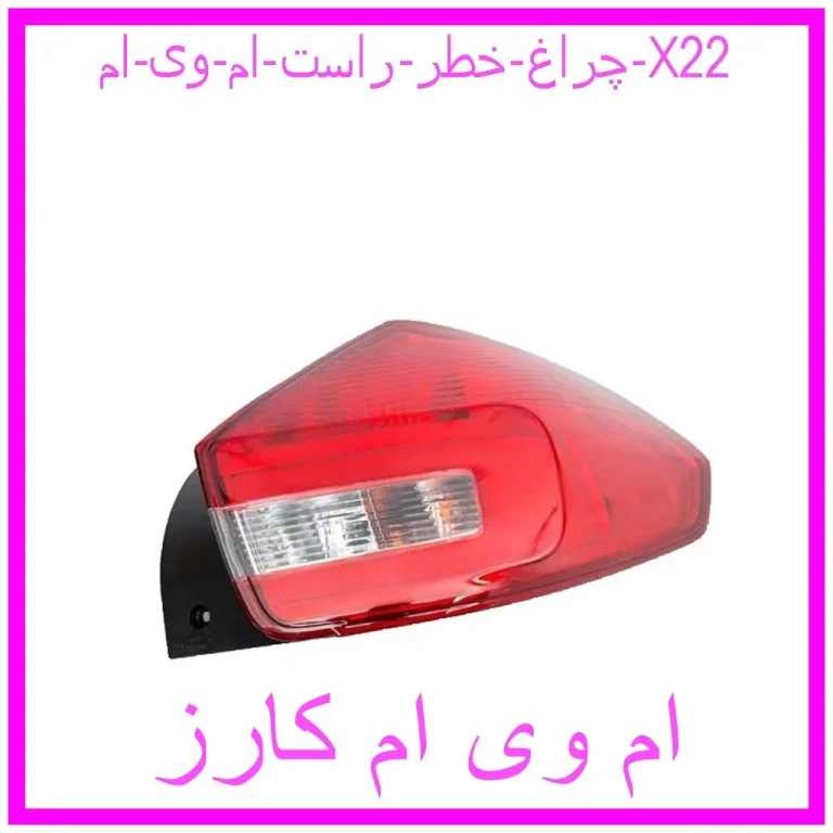 چراغ خطر راست ام وی ام X22