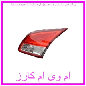 مشاهده و خرید چراغ خطر راست روی صندوق ام وی ام 315 جدید (صندوقدار) با بهترین قیمت از ام وی ام کارز