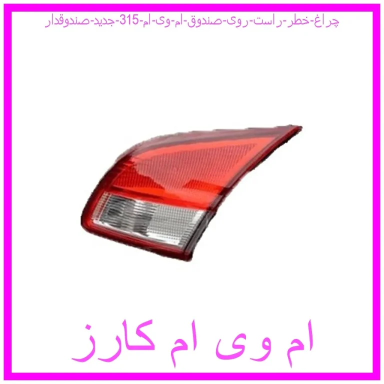 چراغ خطر راست روی صندوق ام وی ام 315 جدید (صندوقدار)