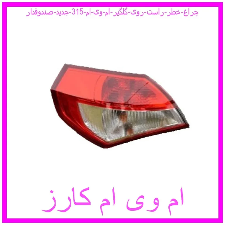چراغ خطر راست روی گلگیر ام وی ام 315 جدید (صندوقدار)