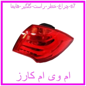 مشاهده و خرید چراغ خطر راست گلگیر هایما s7 با بهترین قیمت از ام وی ام کارز