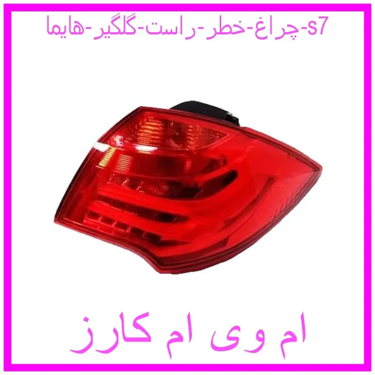 چراغ خطر راست گلگیر هایما s7