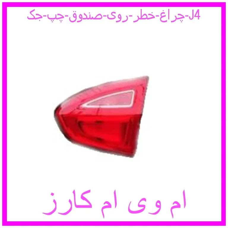 چراغ خطر روی صندوق چپ جک J4