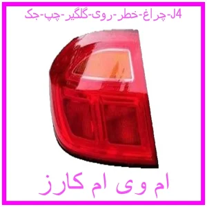 مشاهده و خرید چراغ خطر روی گلگیر چپ جک J4 با بهترین قیمت از ام وی ام کارز