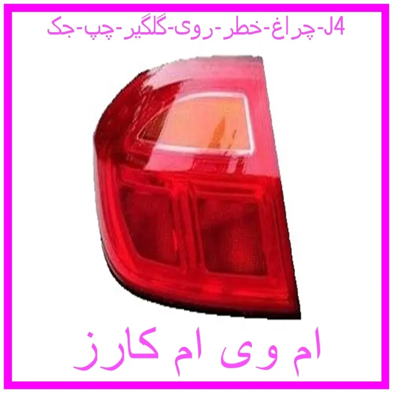چراغ خطر روی گلگیر چپ جک J4