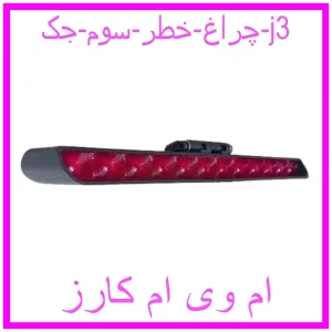 مشاهده و خرید چراغ خطر سوم جک j3 با بهترین قیمت از ام وی ام کارز