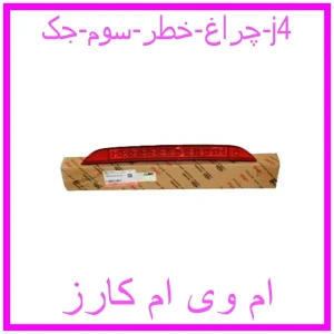 مشاهده و خرید چراغ خطر سوم جک j4 با بهترین قیمت از ام وی ام کارز