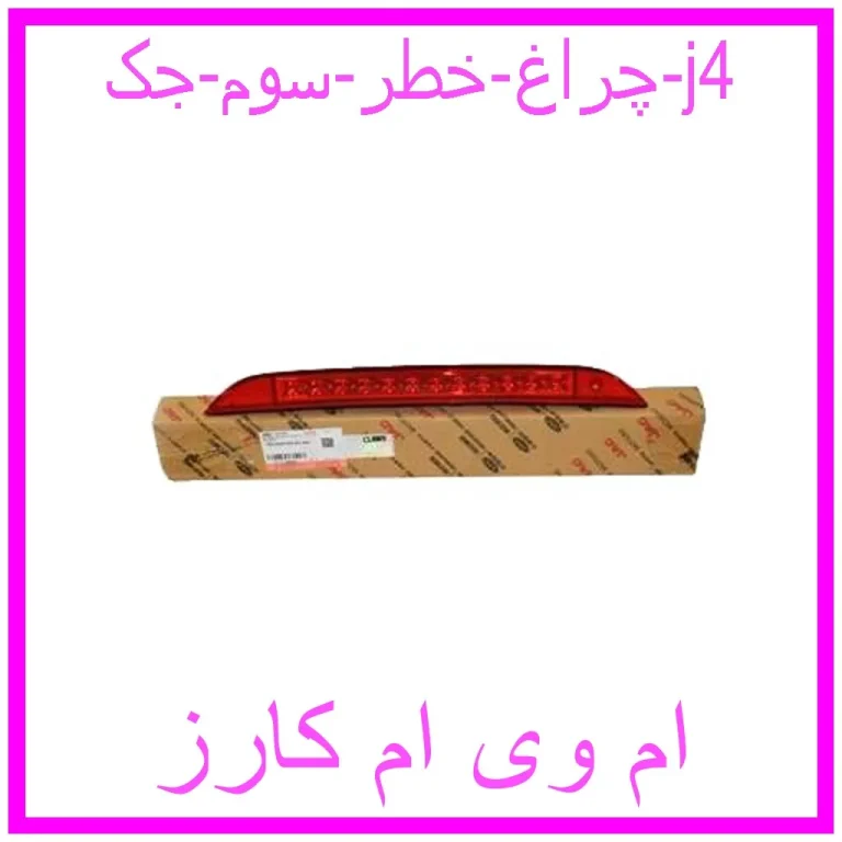 چراغ خطر سوم جک j4